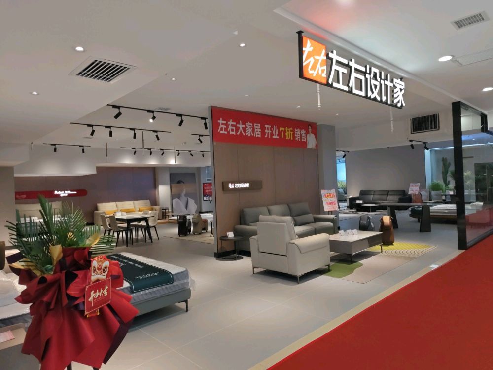 左右设计家