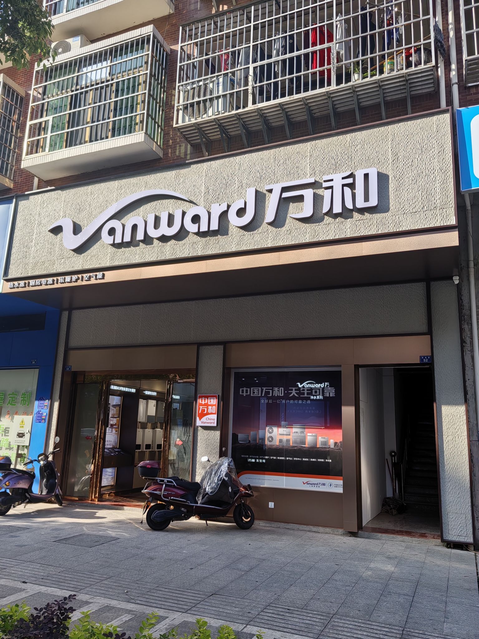 万和电气-南城县凤岗路店