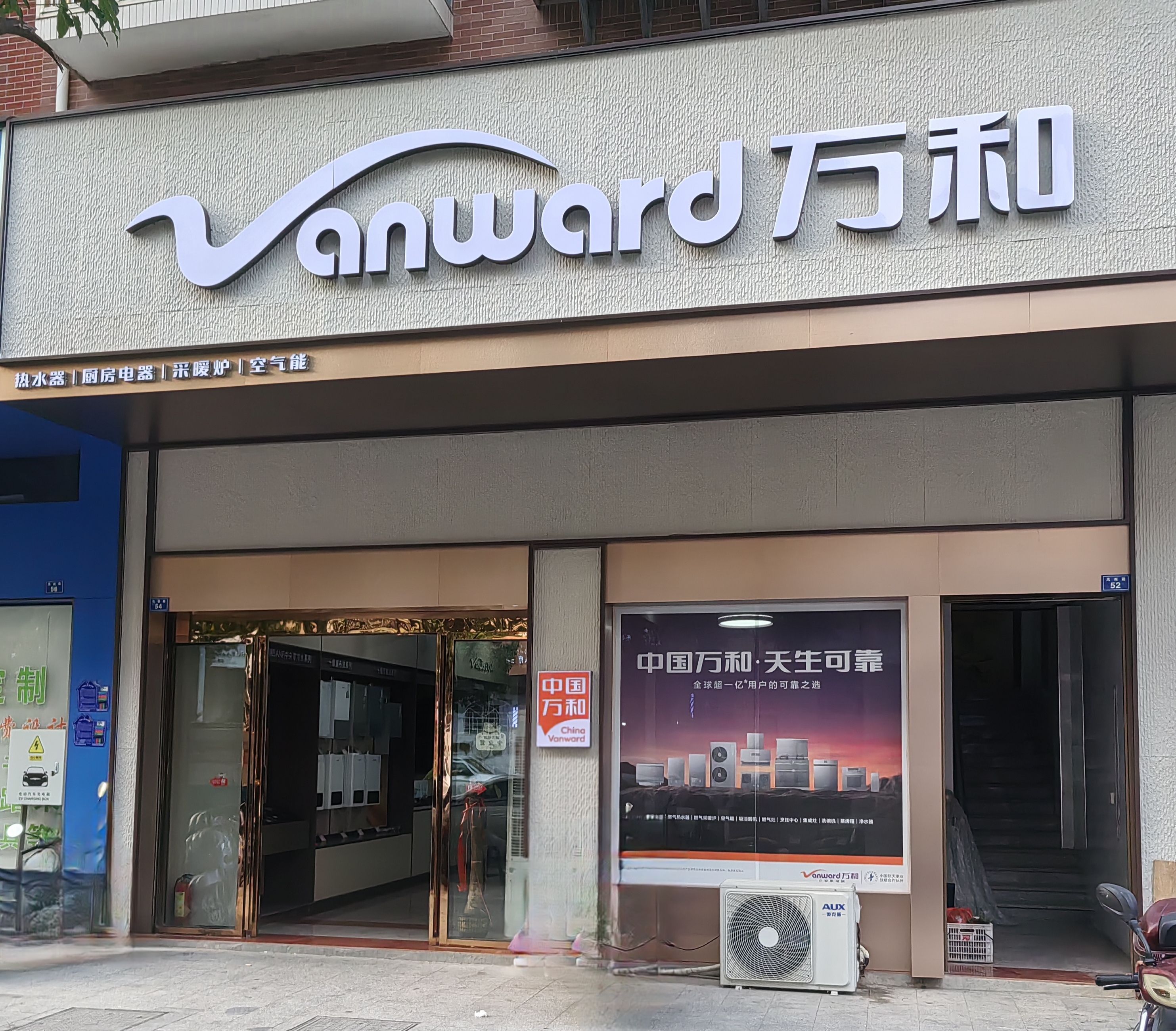 万和电气-南城县凤岗路店