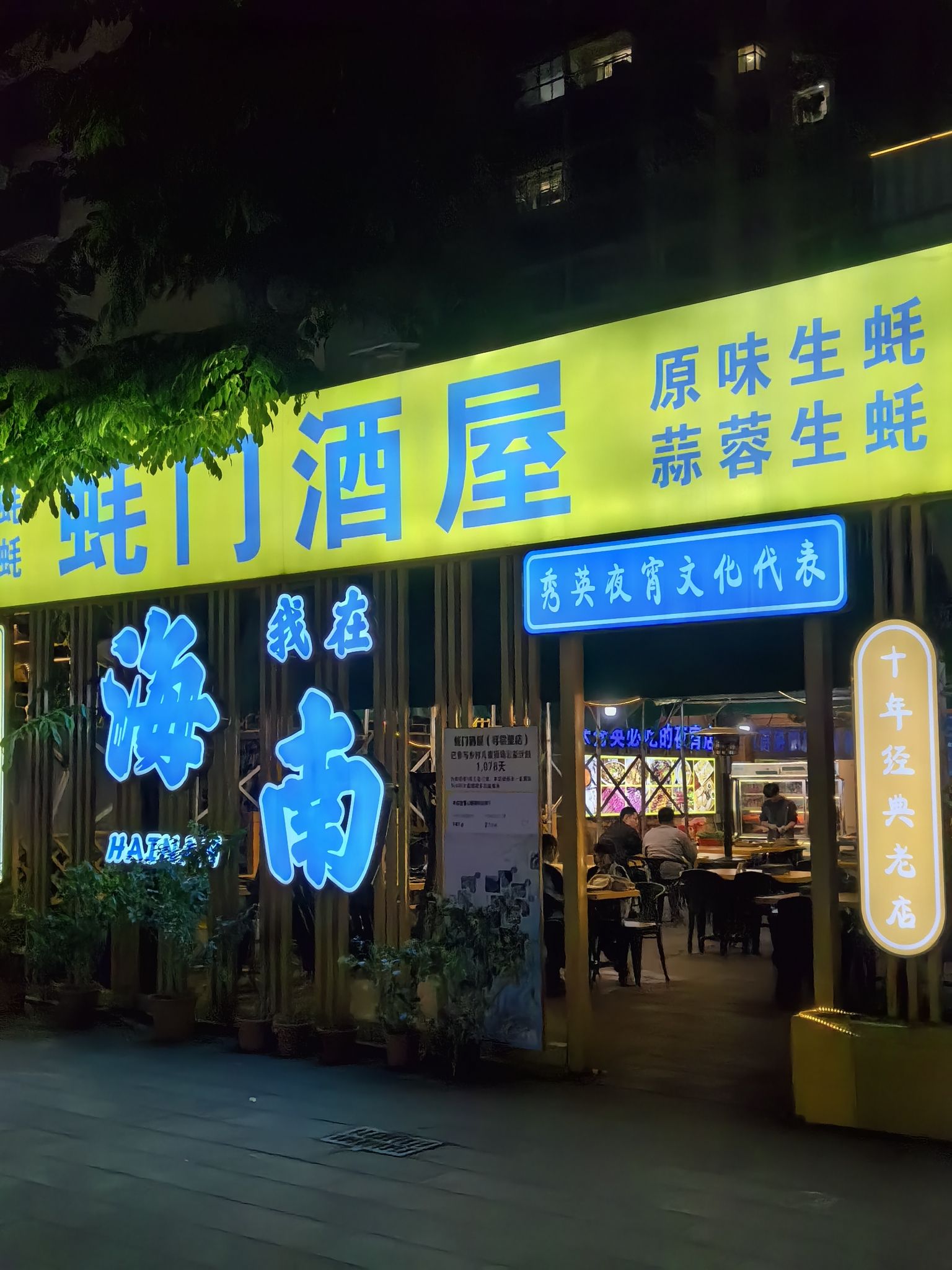 蚝门酒屋(寻尝里店)