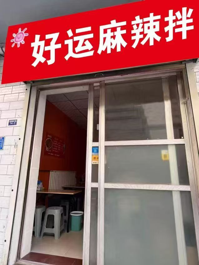 好运麻辣拌门店外观