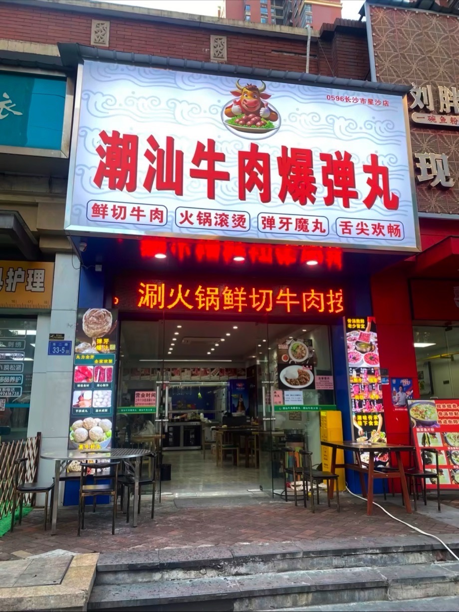 潮汕牛肉爆弹丸. 潮汕牛肉火锅