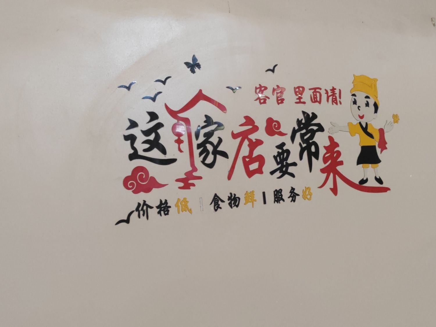 镇北五道老鸭店