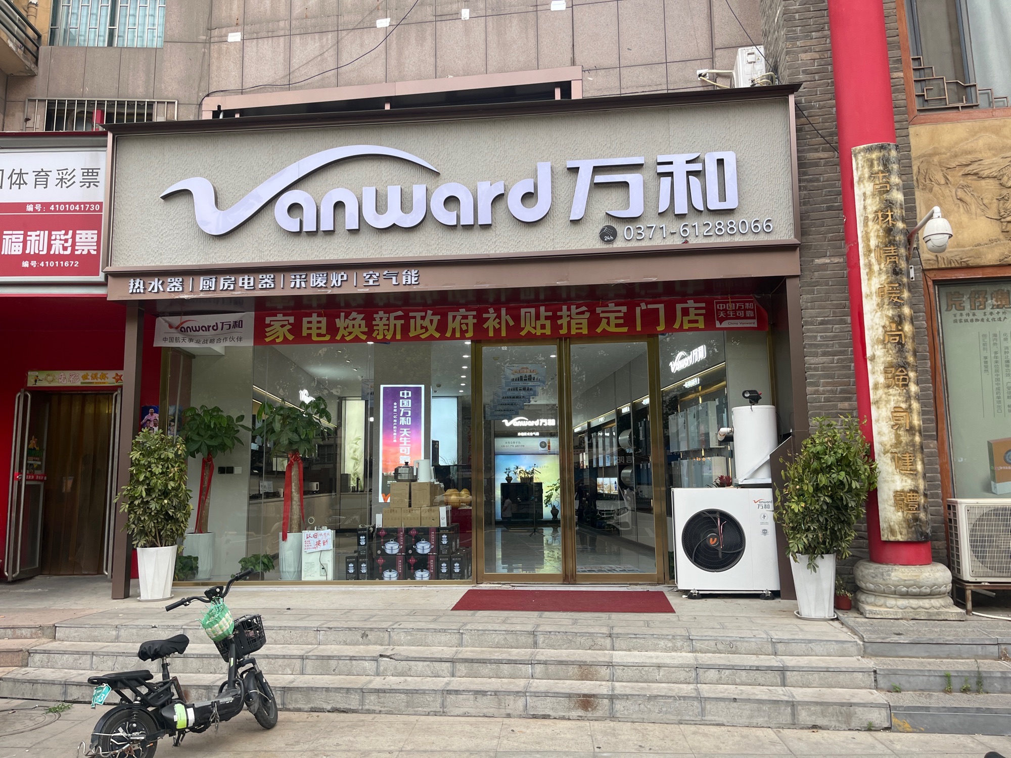 万和电气-管城区紫荆山路店