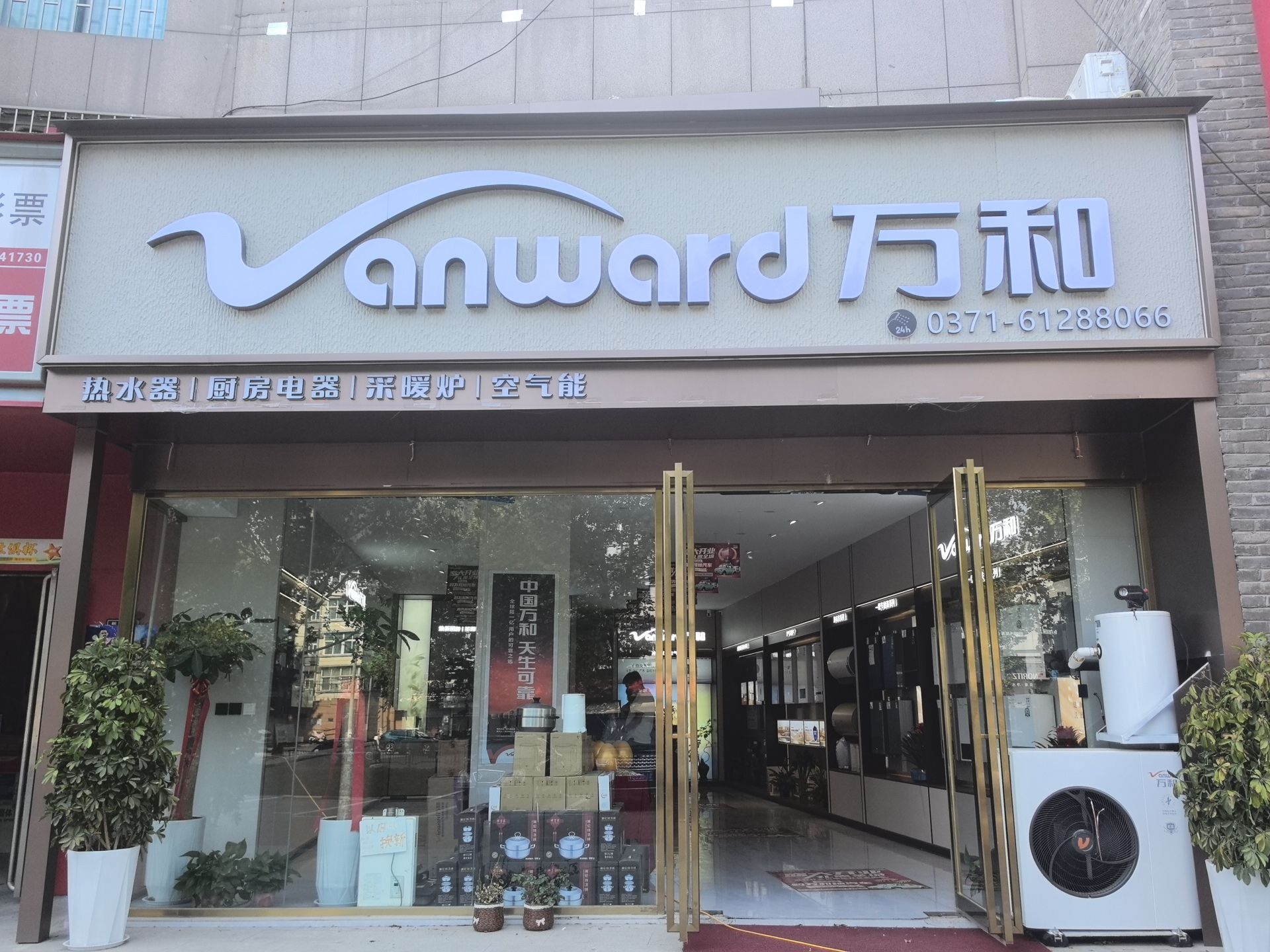 万和电气-管城区紫荆山路店