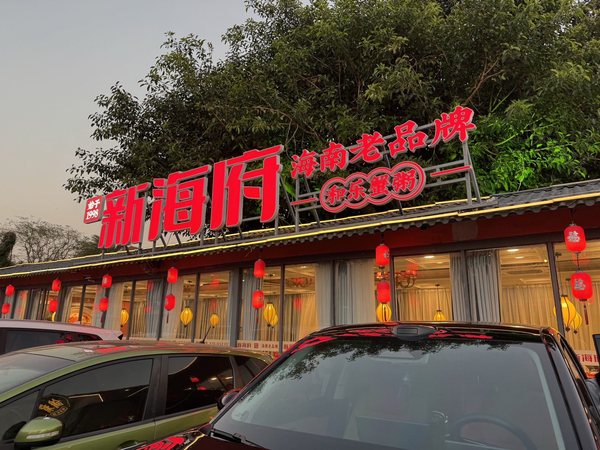 新海府和乐蟹粥(滨江鸽肴店)