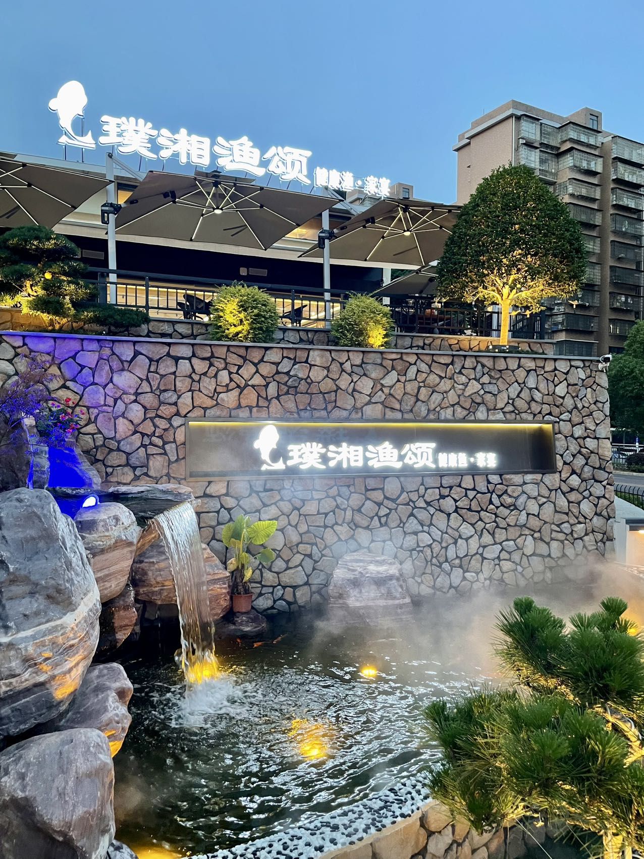 璞湘渔颂庭院餐厅