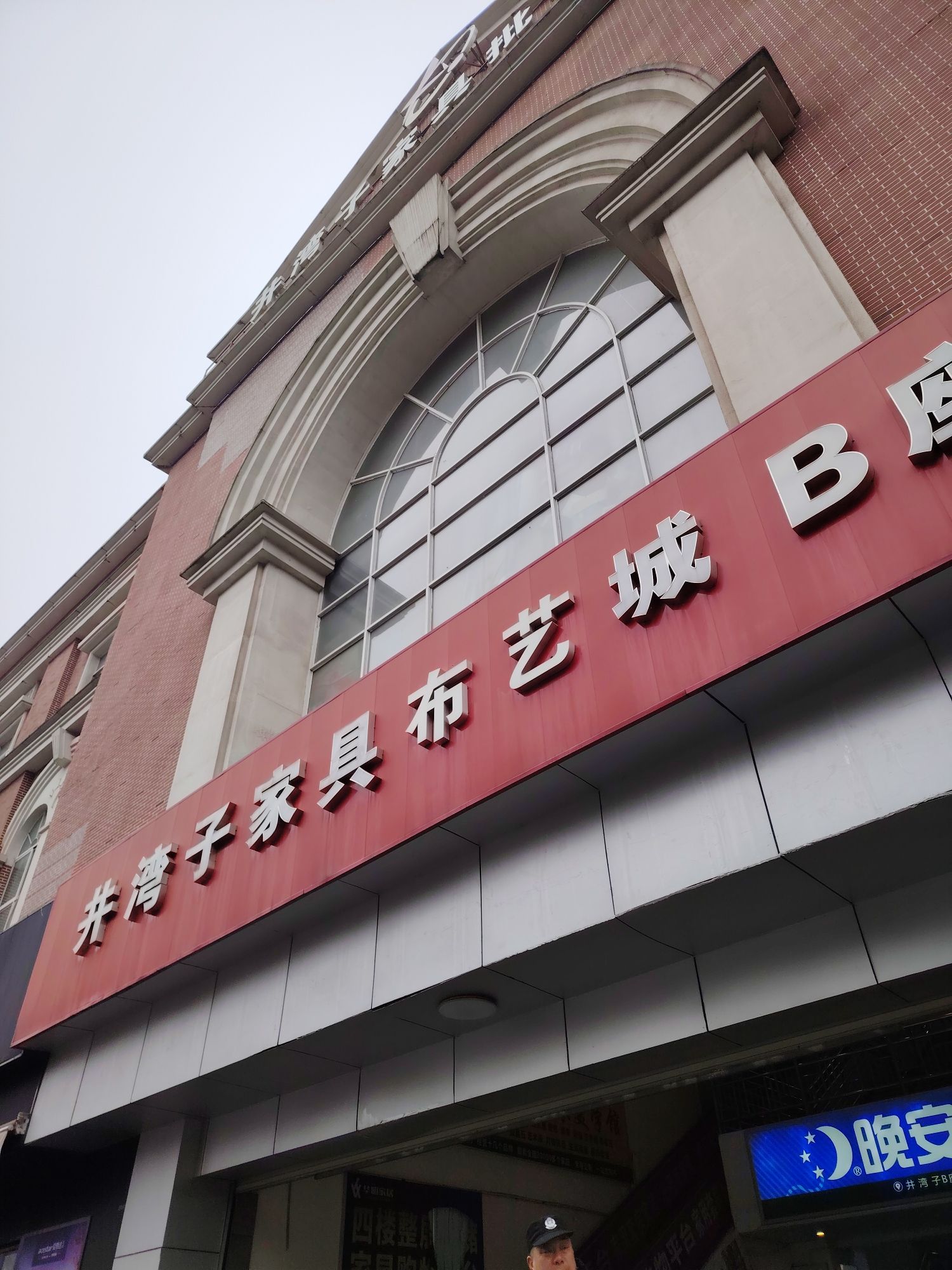 井湾子家具城(韶山南路)