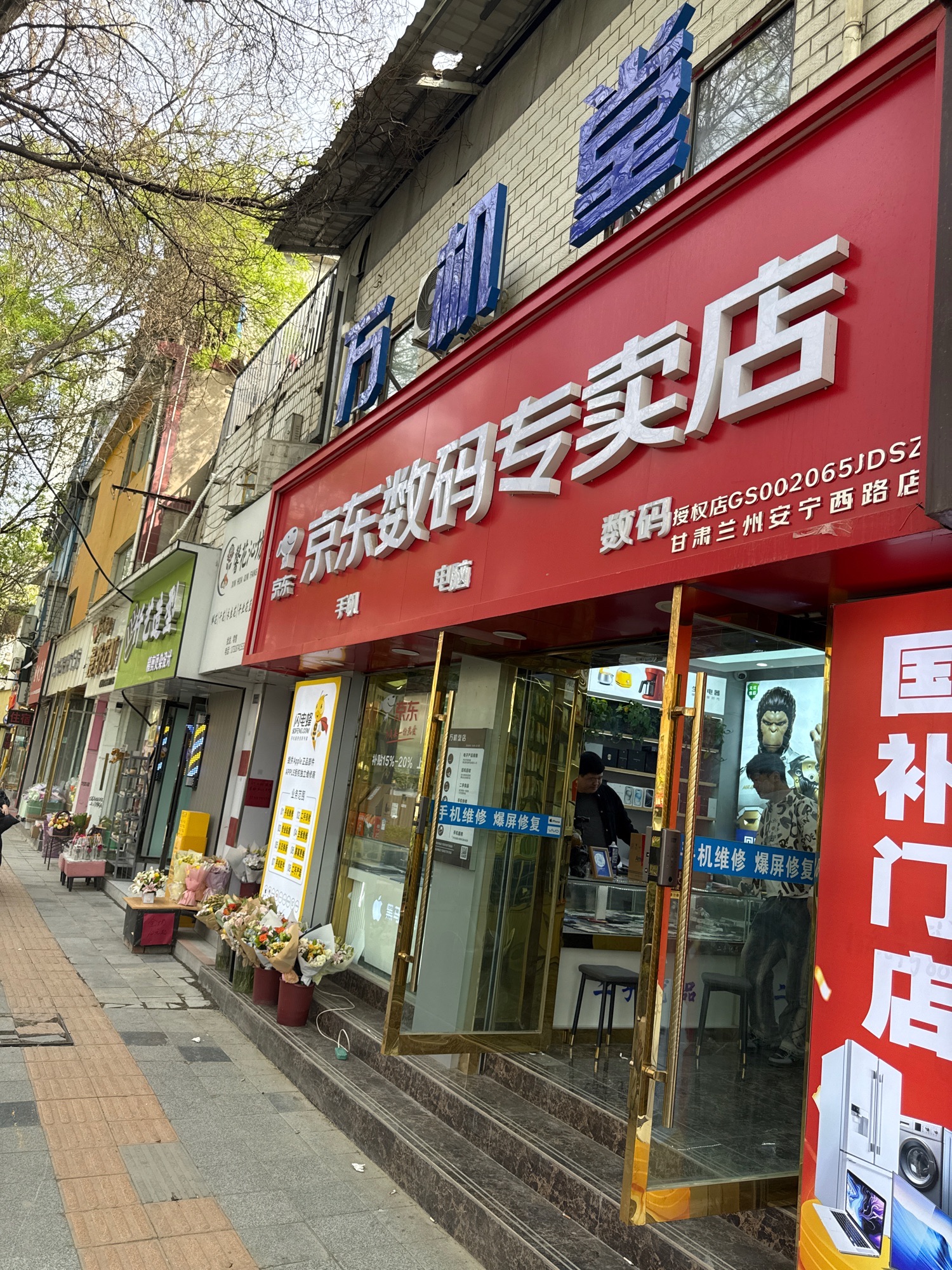 京东电脑数码(兰州安宁西路店)
