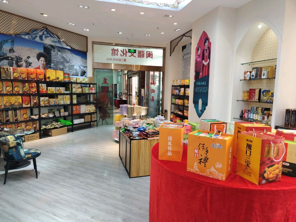厦门特产&新疆特产 闽疆文化援疆馆