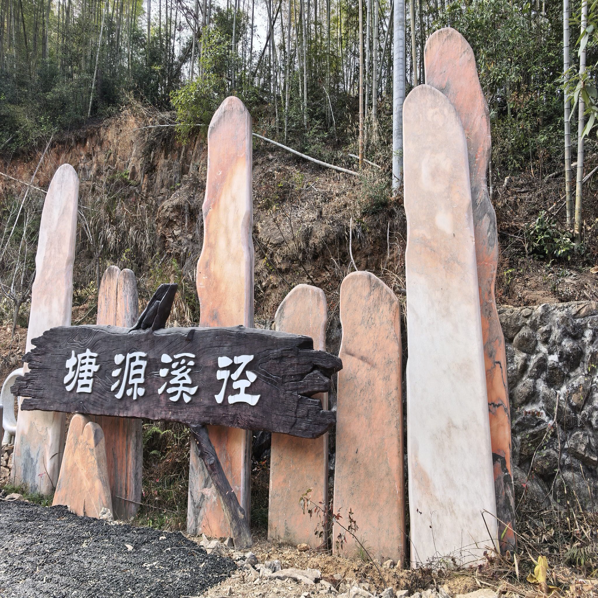 塘源溪径公园