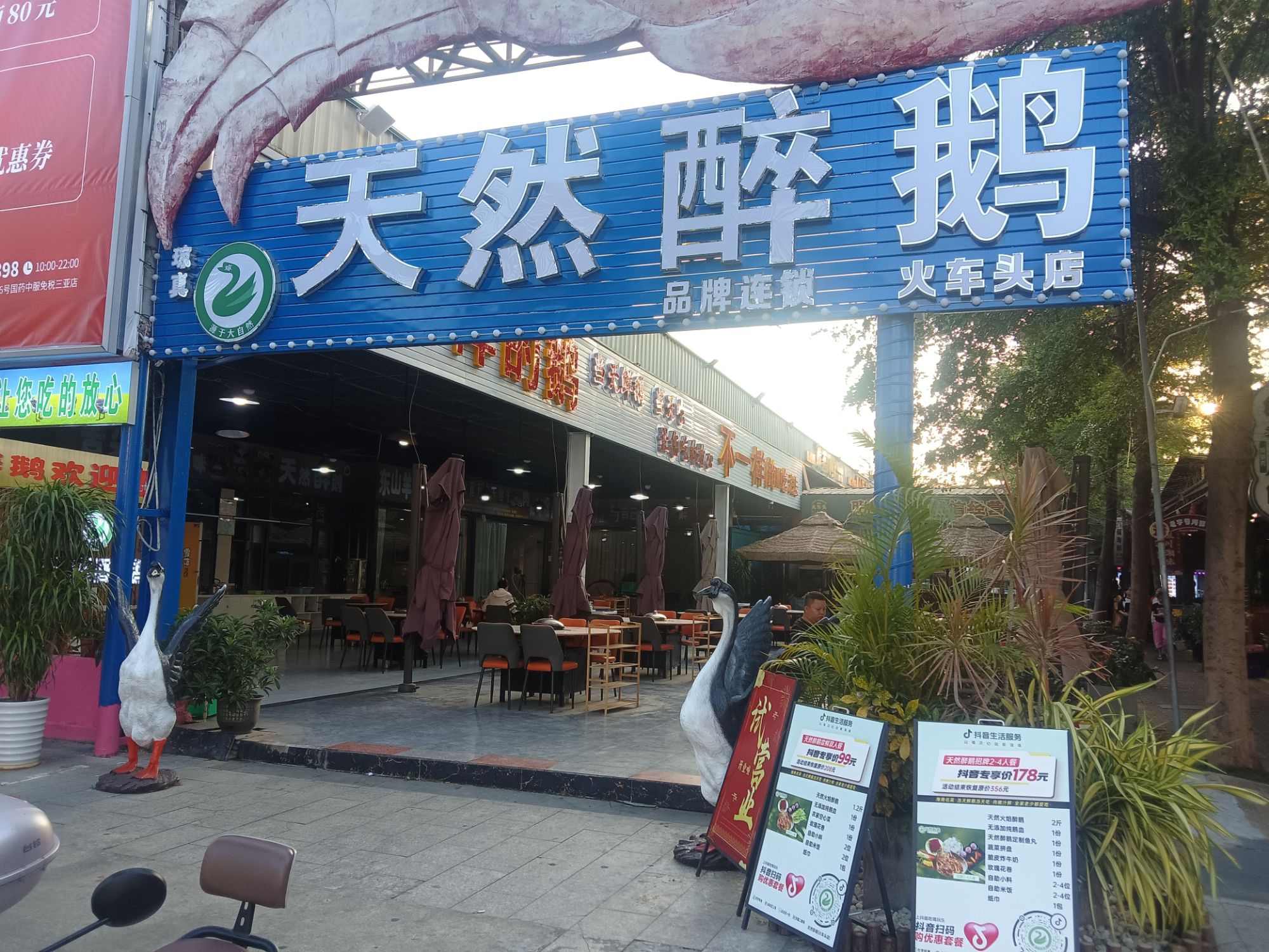 天然醉鹅(火车头店)(暂停营业)