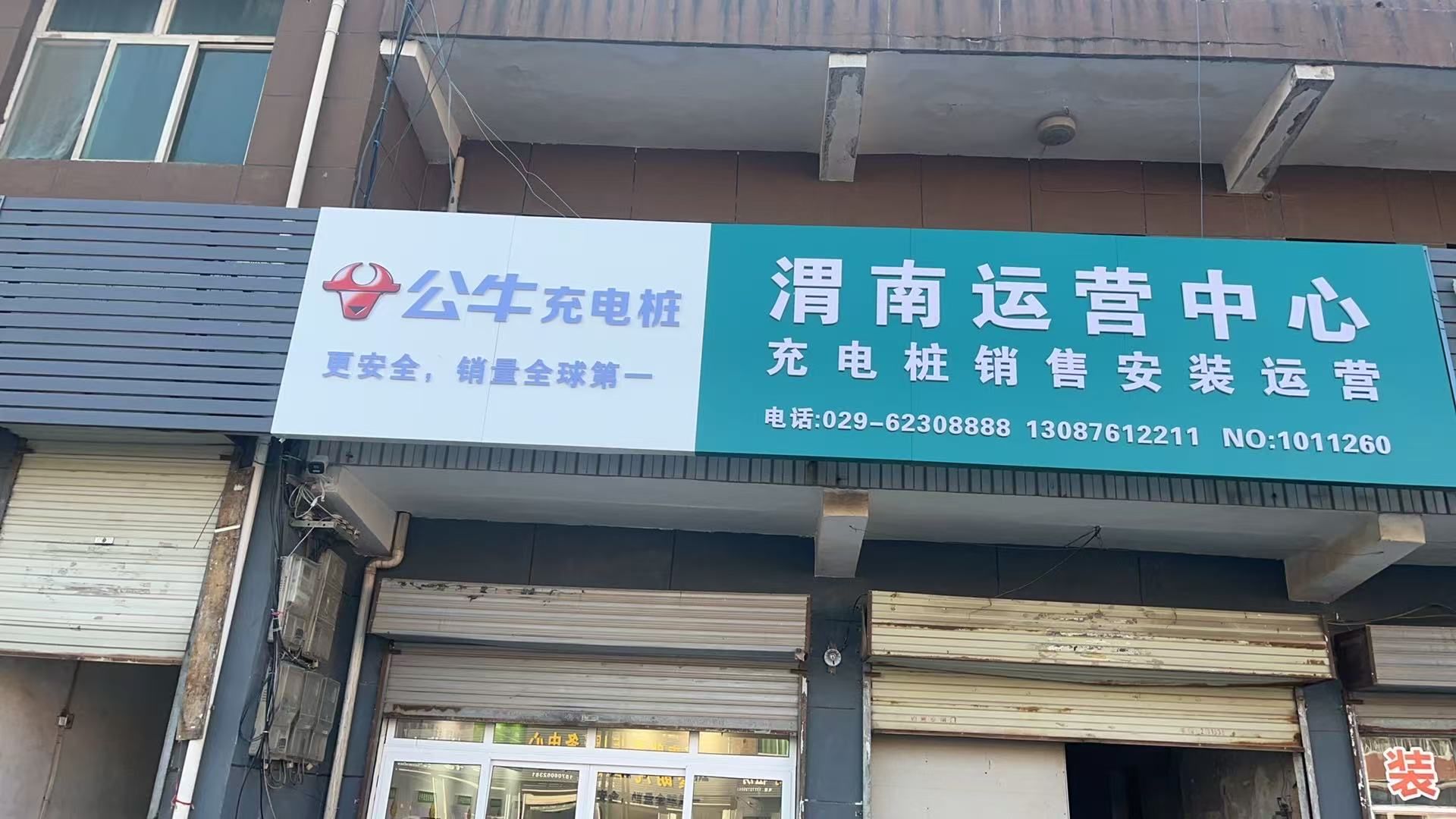 公牛充电桩(渭南临渭专卖店)