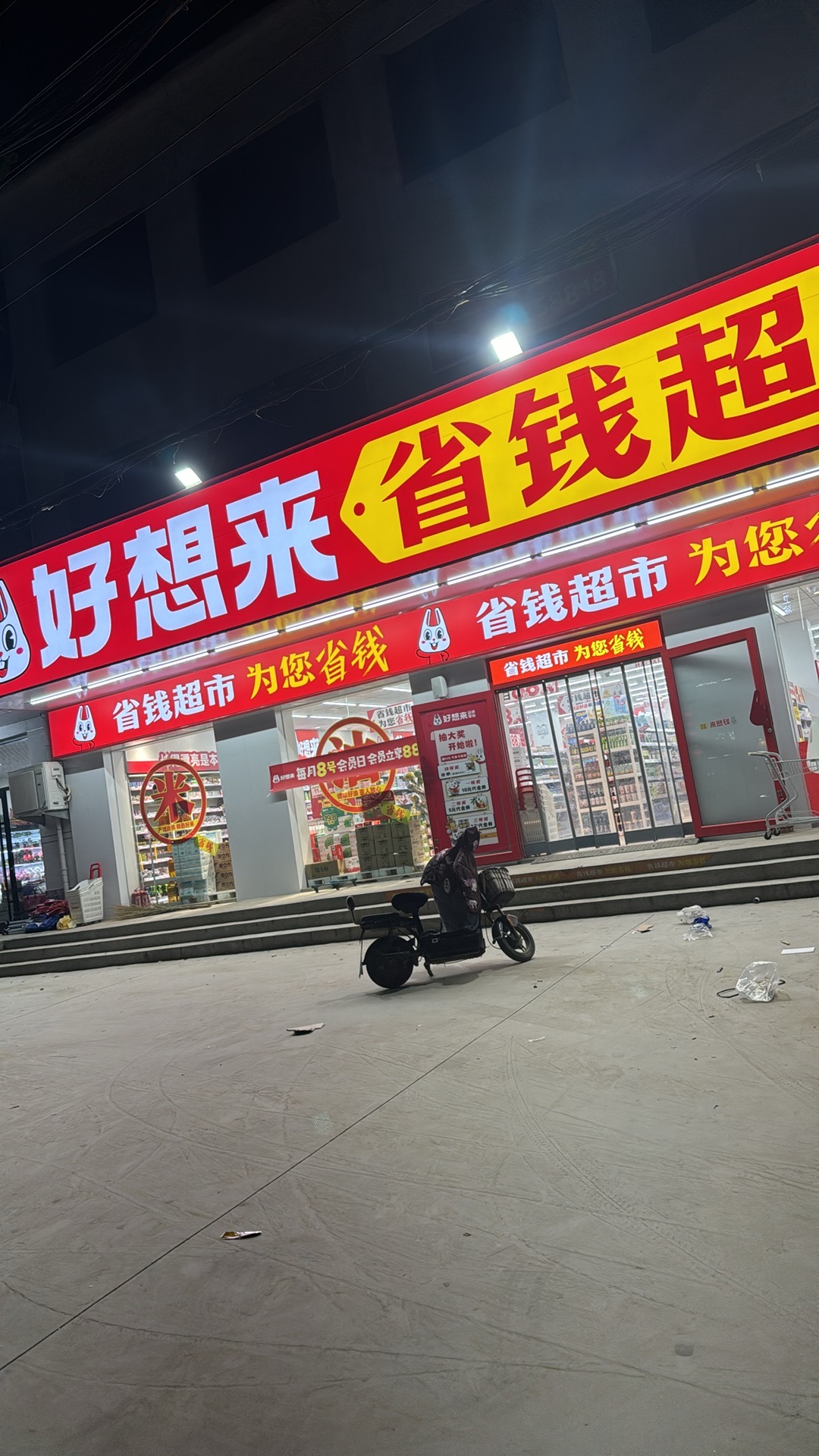 好想来省钱超市(邢台宁晋县黄儿营店)
