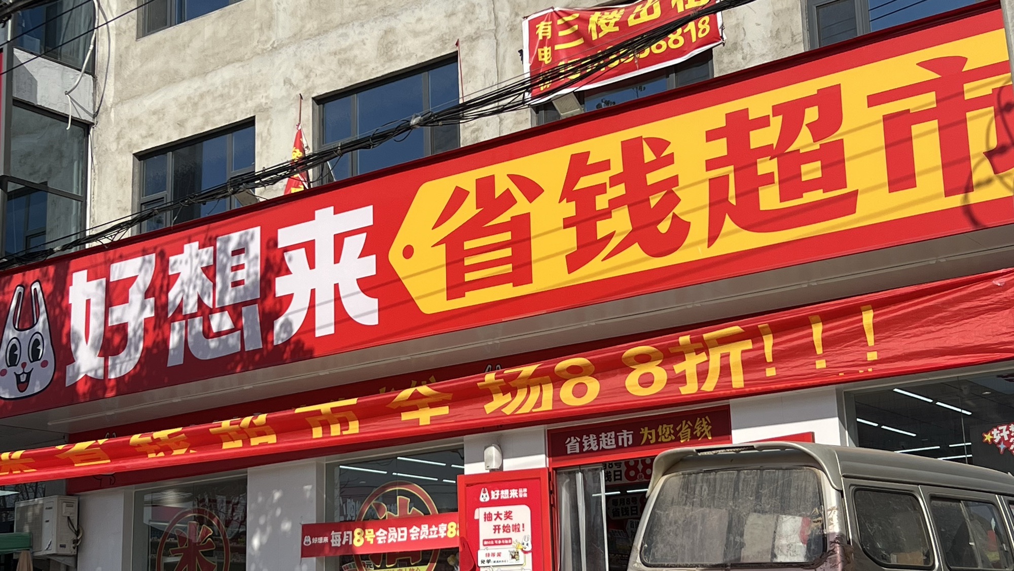 好想来省钱超市(邢台宁晋县黄儿营店)