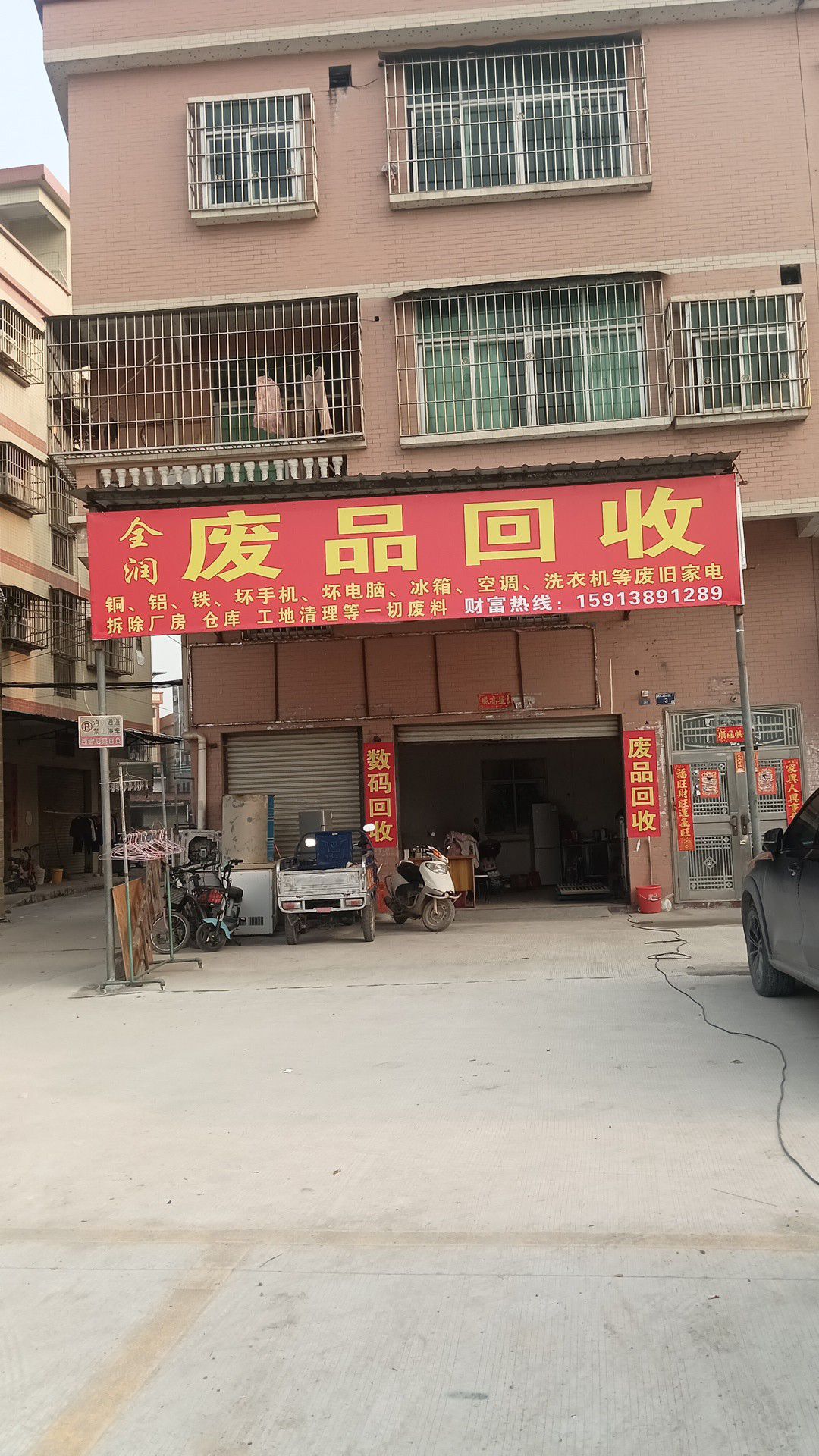 全润再生资源废品回收站