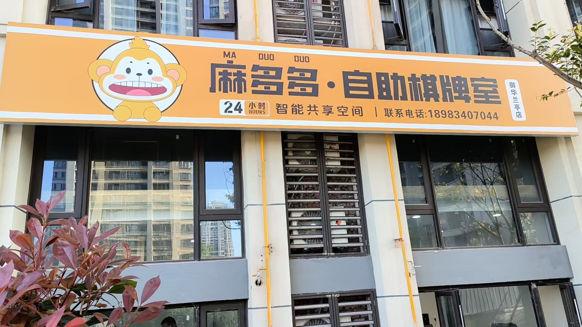 场地封面-麻多多·24小时自助棋牌室(御华兰亭店)