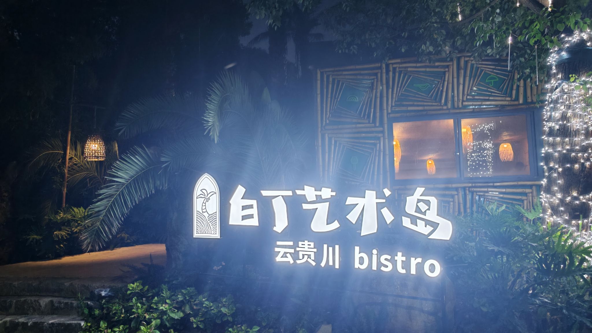 场地封面-白丁艺术岛·云贵川bistro