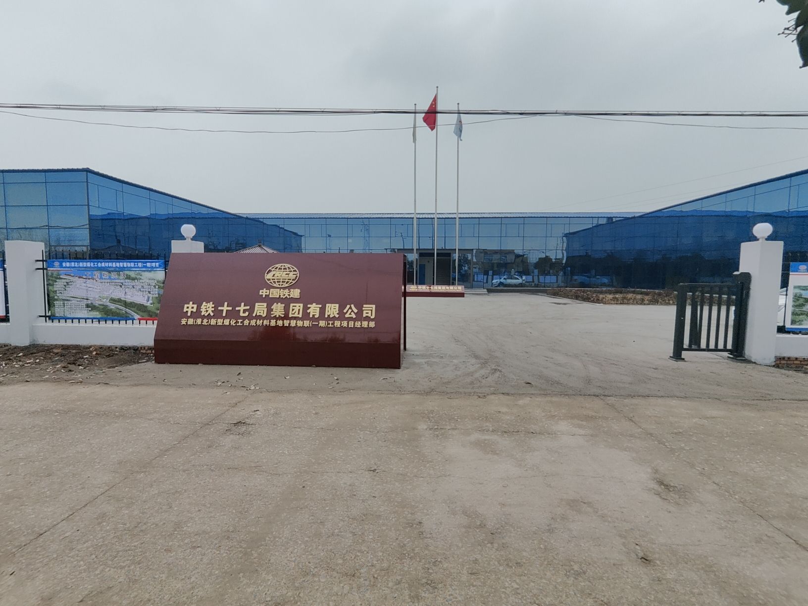 中铁十七局集团有限公司安徽(淮北)新型煤化工合成材料基地智慧物联工程(一期)项目