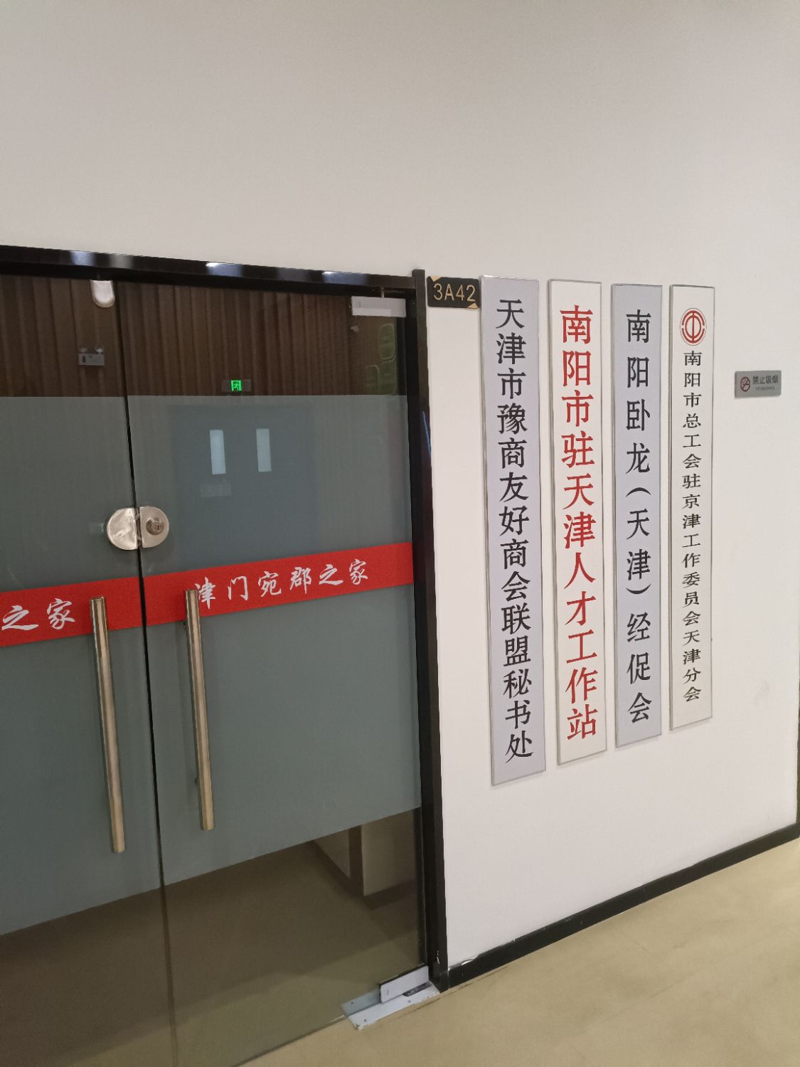 南阳市驻天津人才工作站