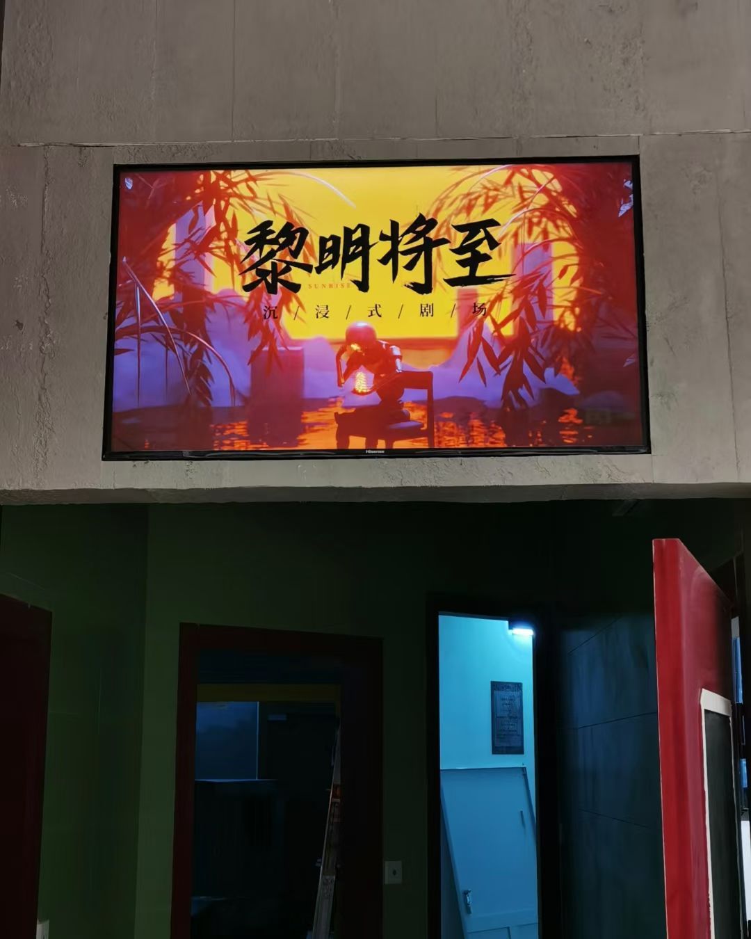 场地封面-黎明将至·沉浸式超级密室