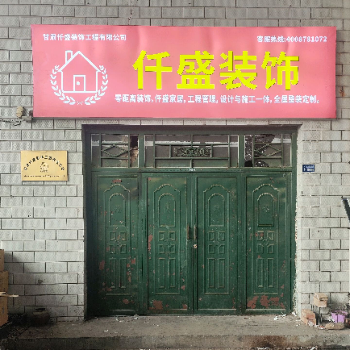 甘肃仟盛装饰工程有限公司