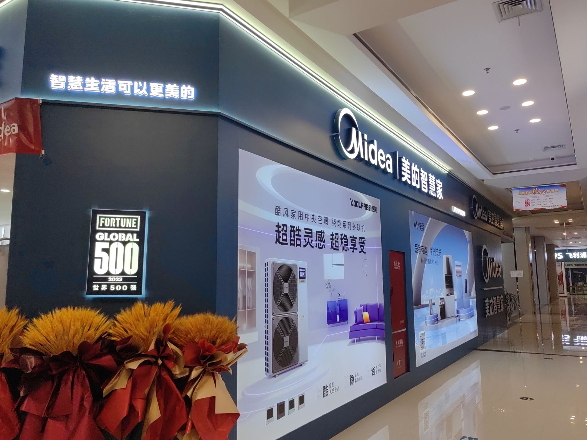 美的智慧家(自贡联美诺辰红星旗舰店)