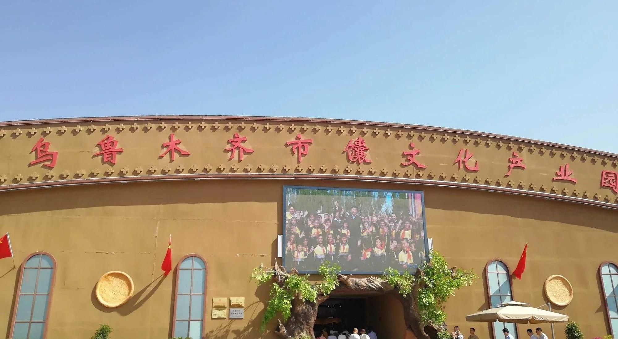 乌鲁木齐市馕文化产业园