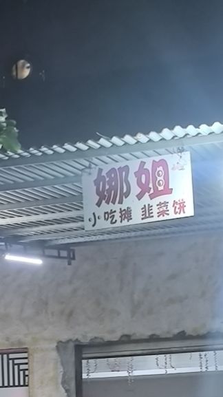 临高娜姐小吃韭菜饼摊