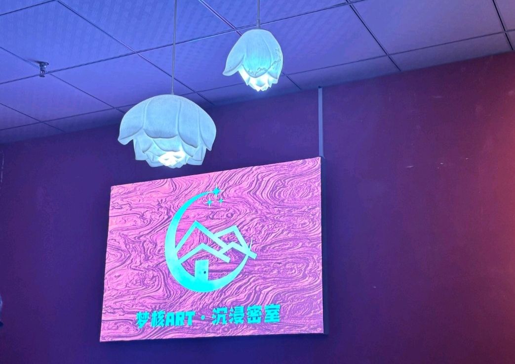 场地封面-梦核ART·沉浸密室