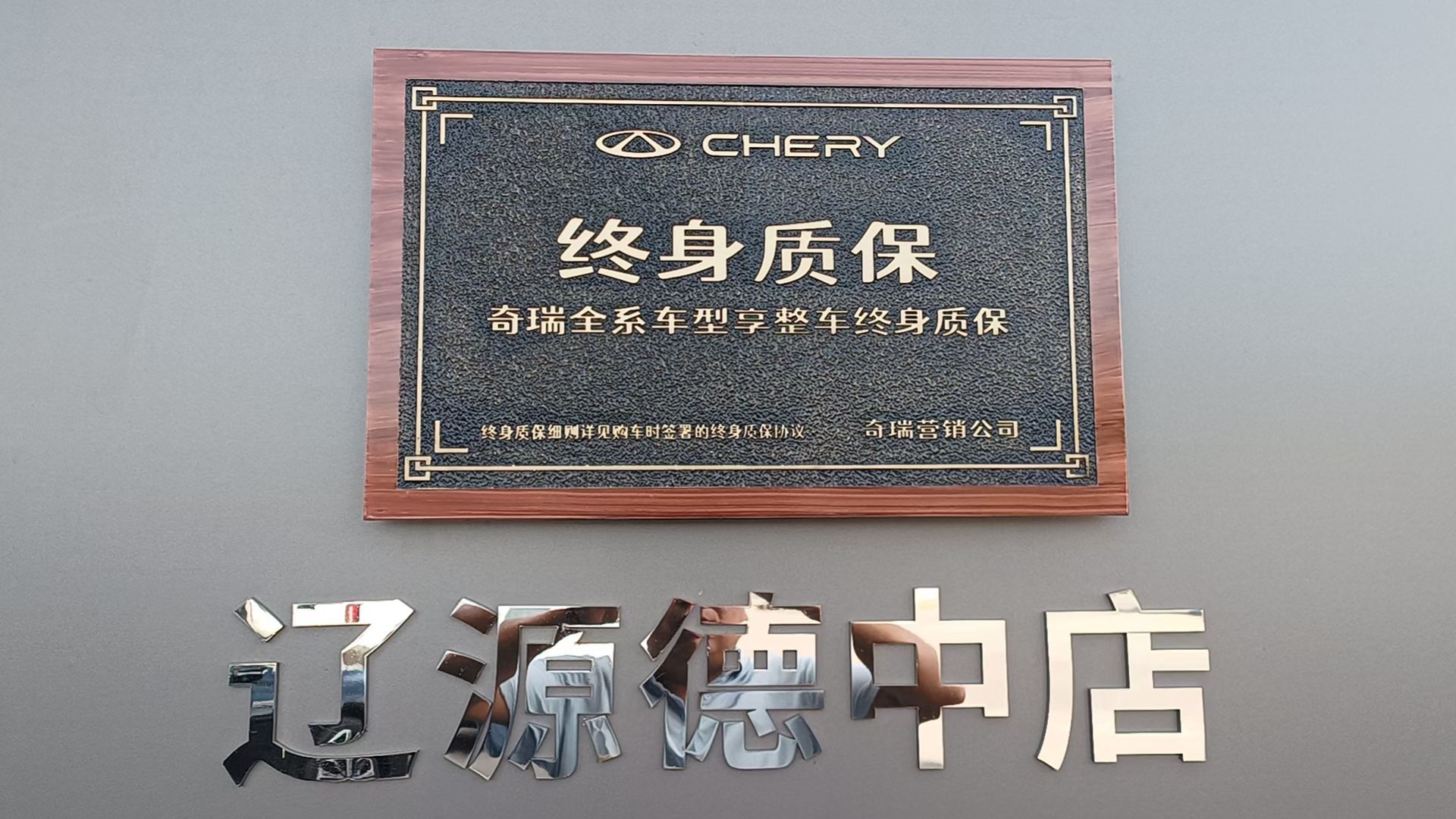 奇瑞汽车(辽源德中专营店)