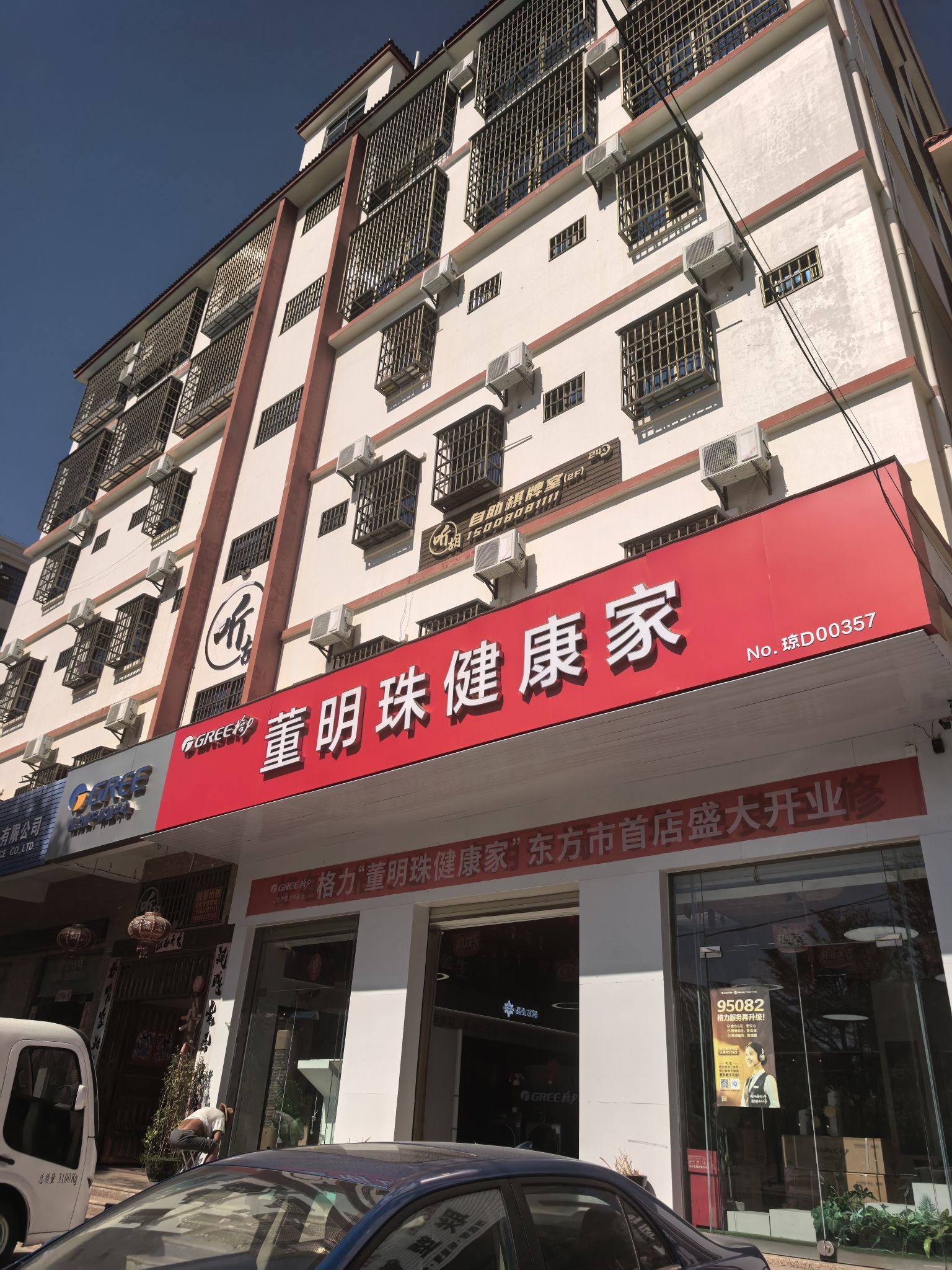 格力董明珠健康家(园林东路店)