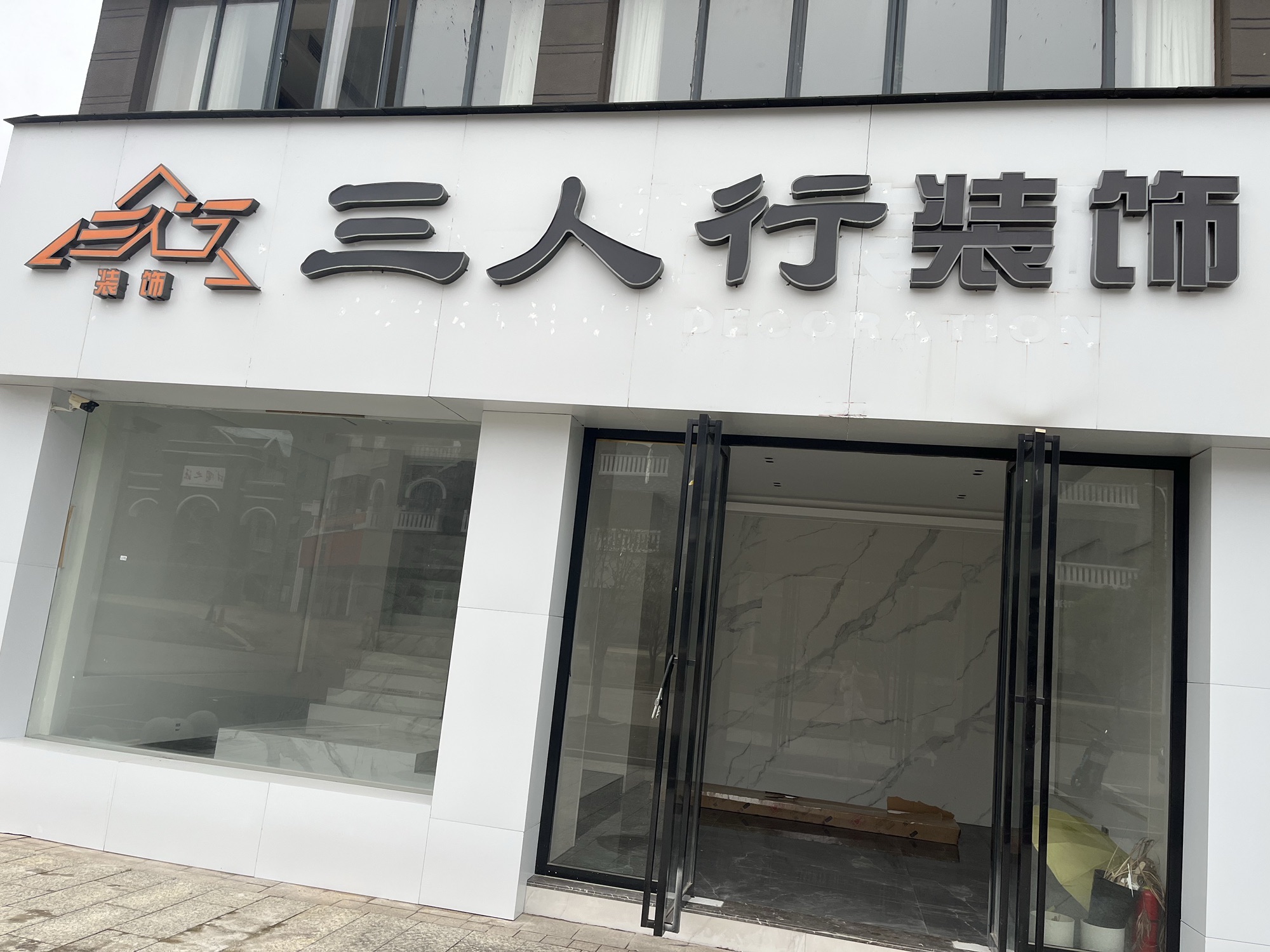 三人行装饰建材超市