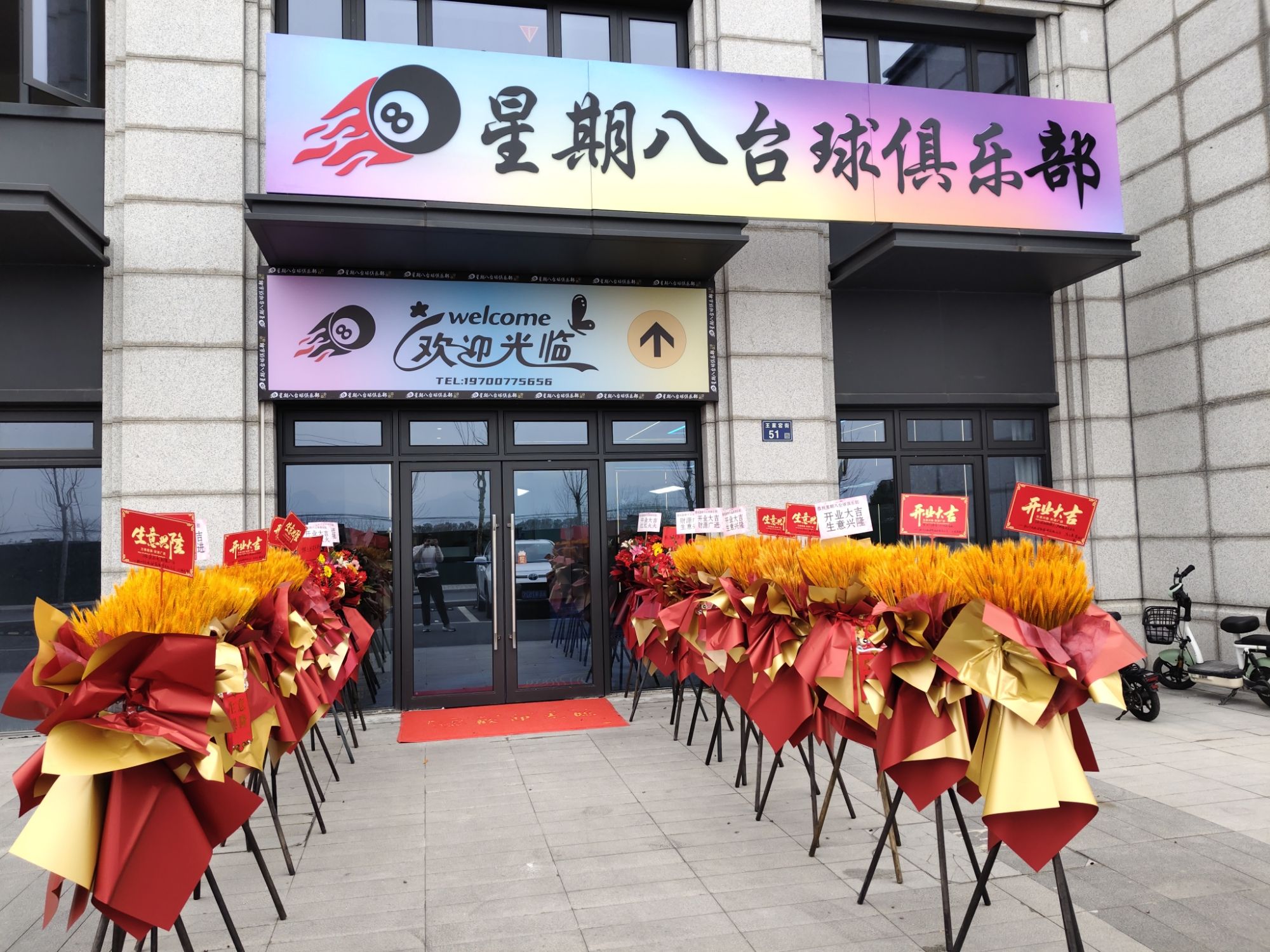 场地封面-星期八台球俱乐部