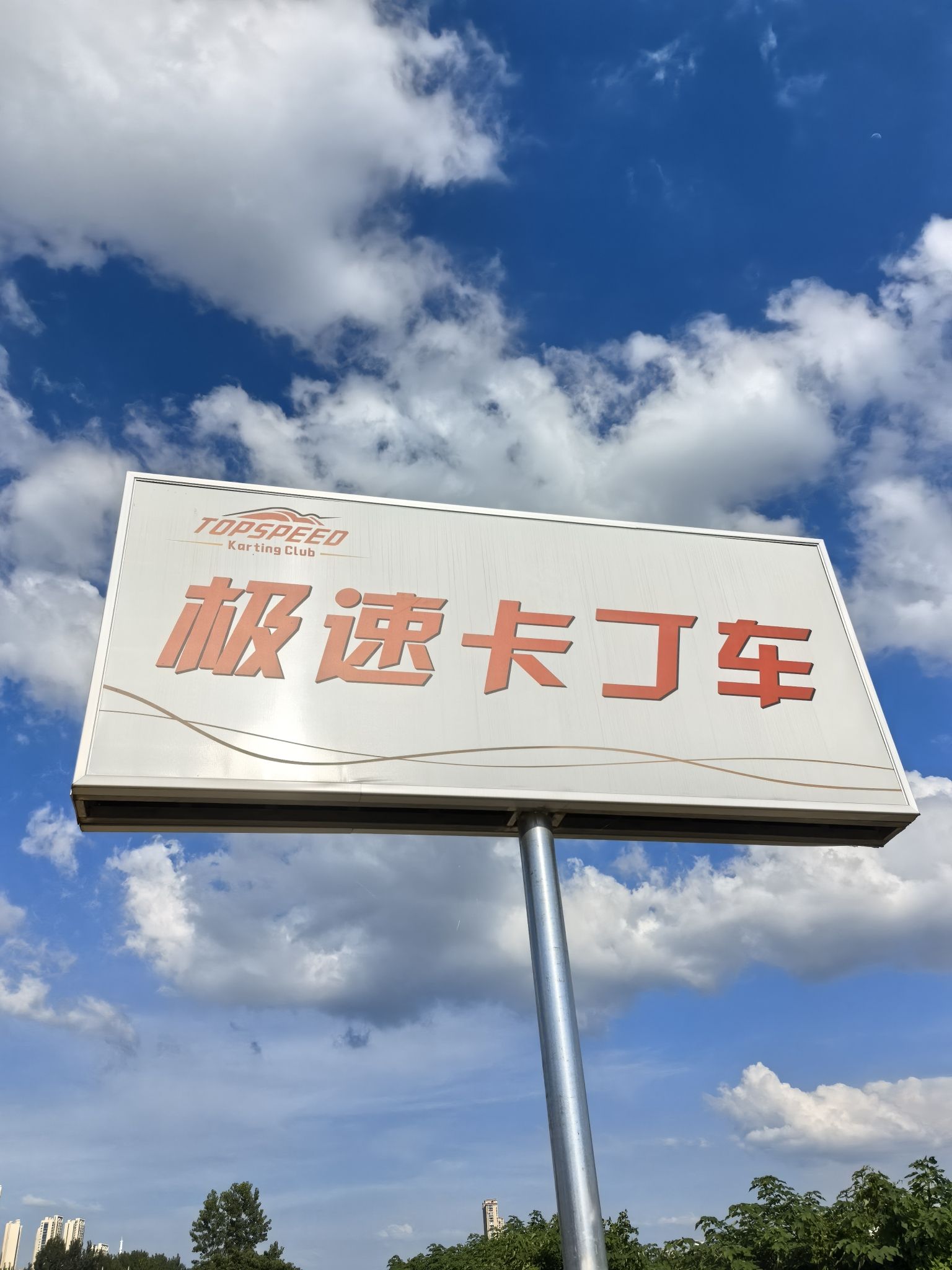 场地封面-极速卡丁车