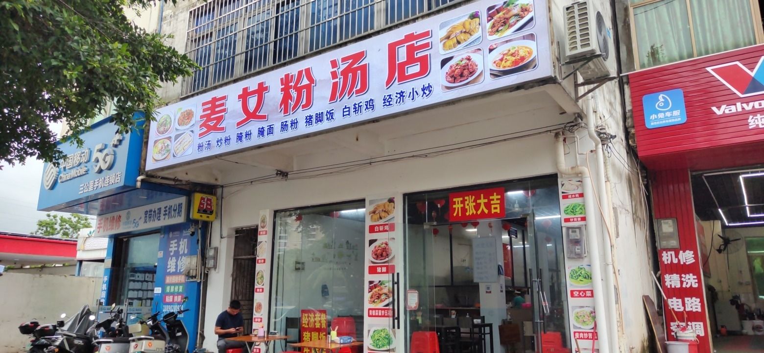 麦女粉汤店