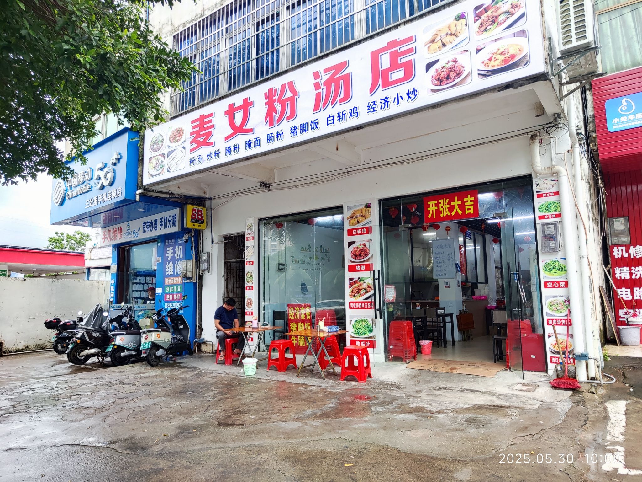 麦女粉汤店