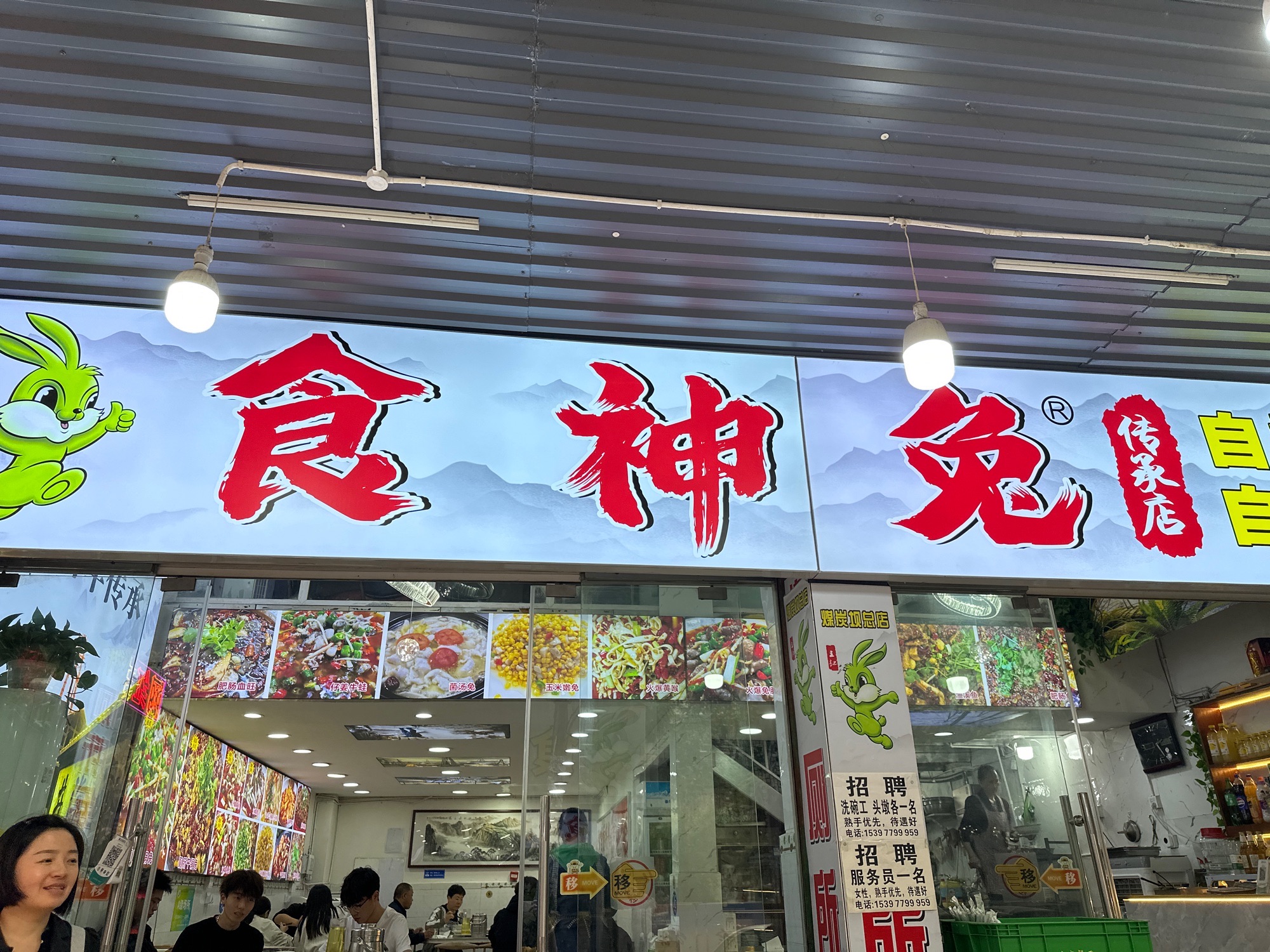 食神兔自贡爆炒(总店)
