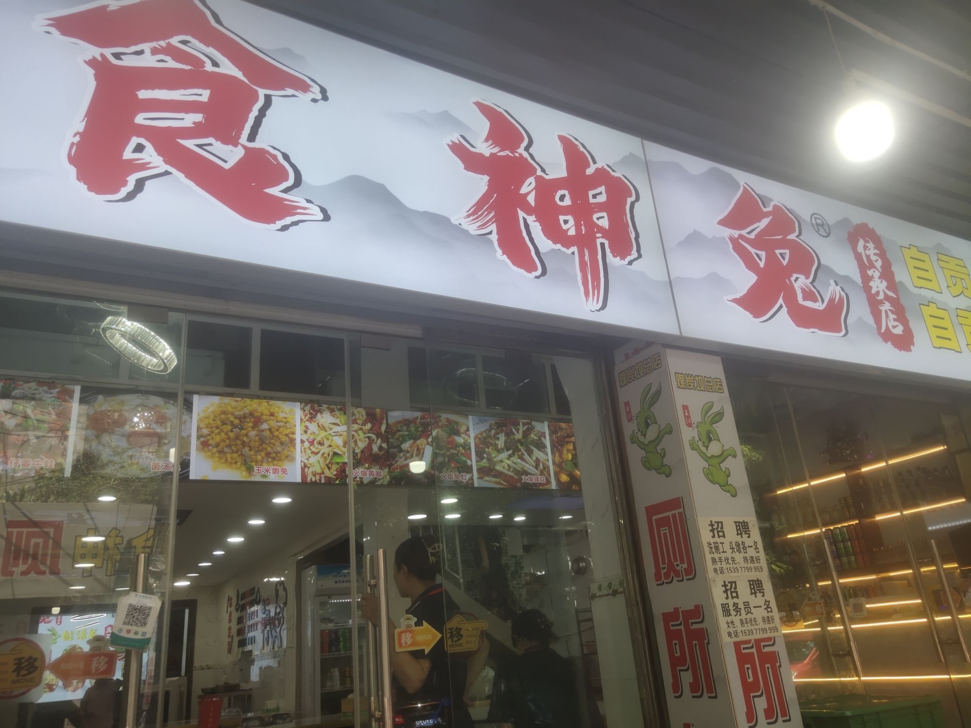 食神兔自贡爆炒(总店)