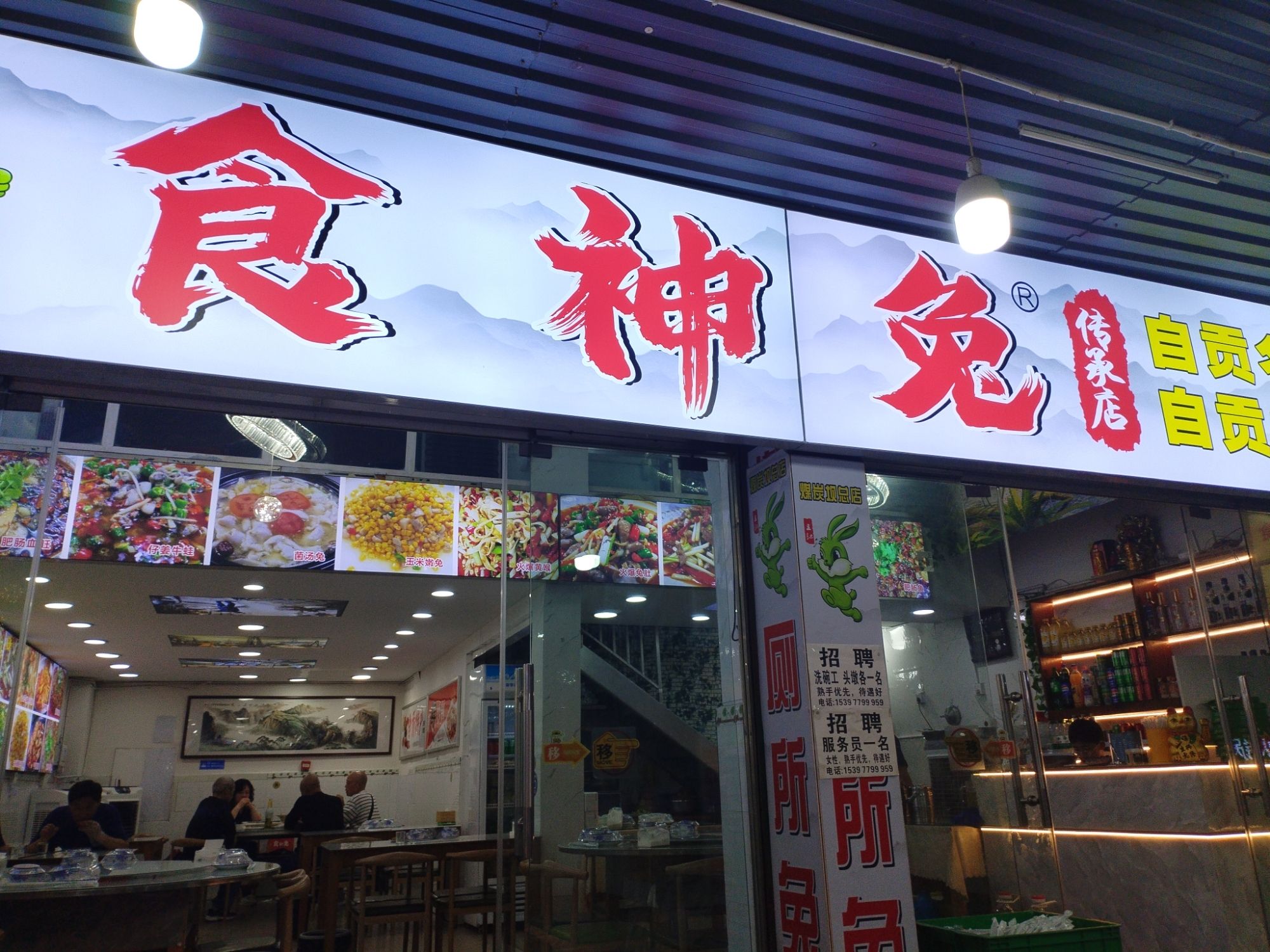 食神兔自贡爆炒(总店)