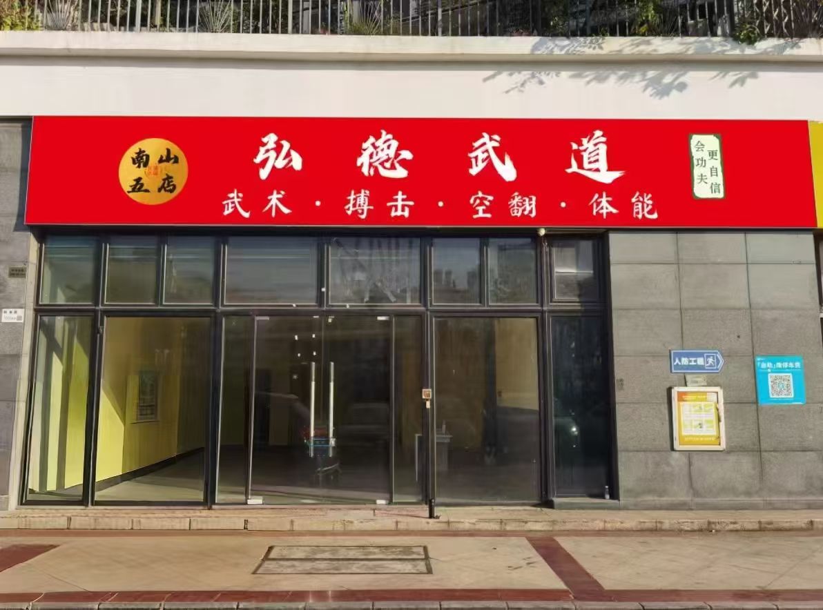 场地封面-弘德武道(星海名城店)