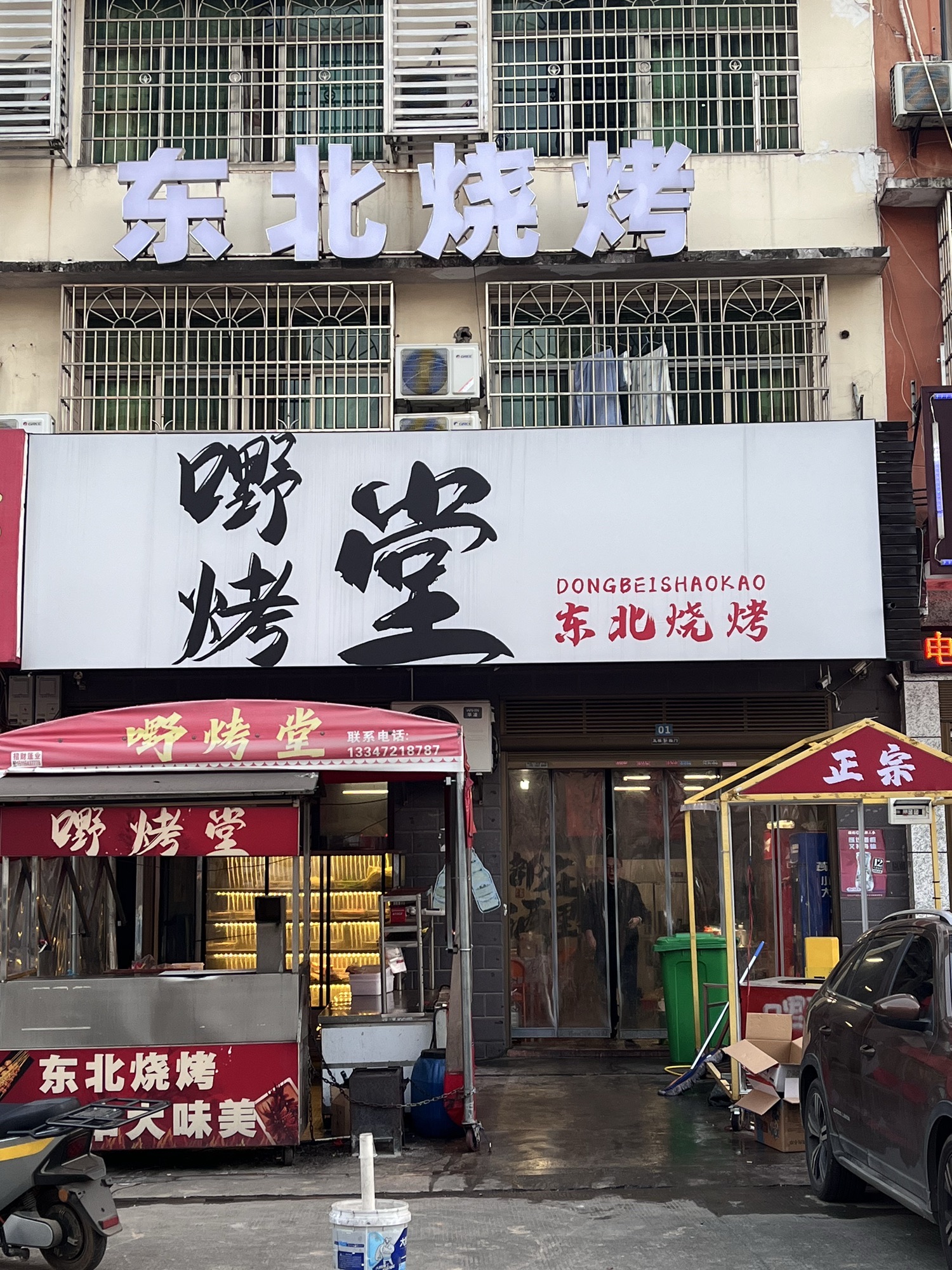 嘢烤堂东北烧烤