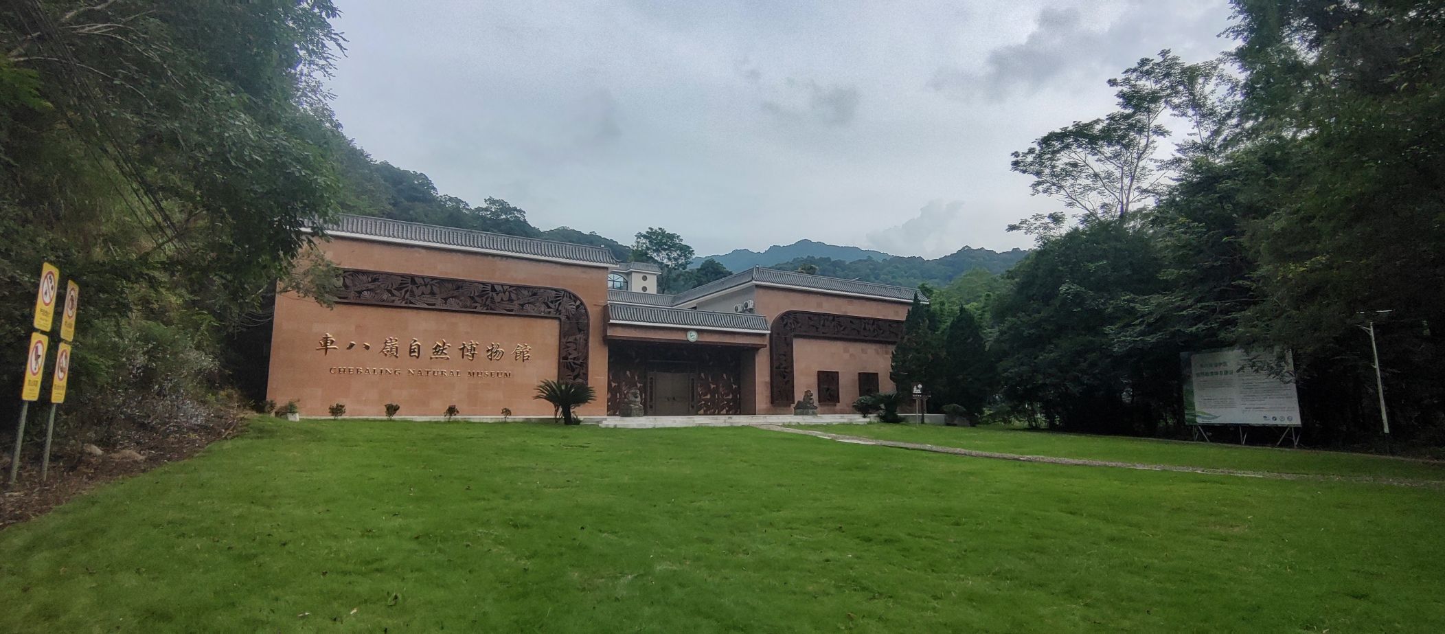 车八岭自然博物馆