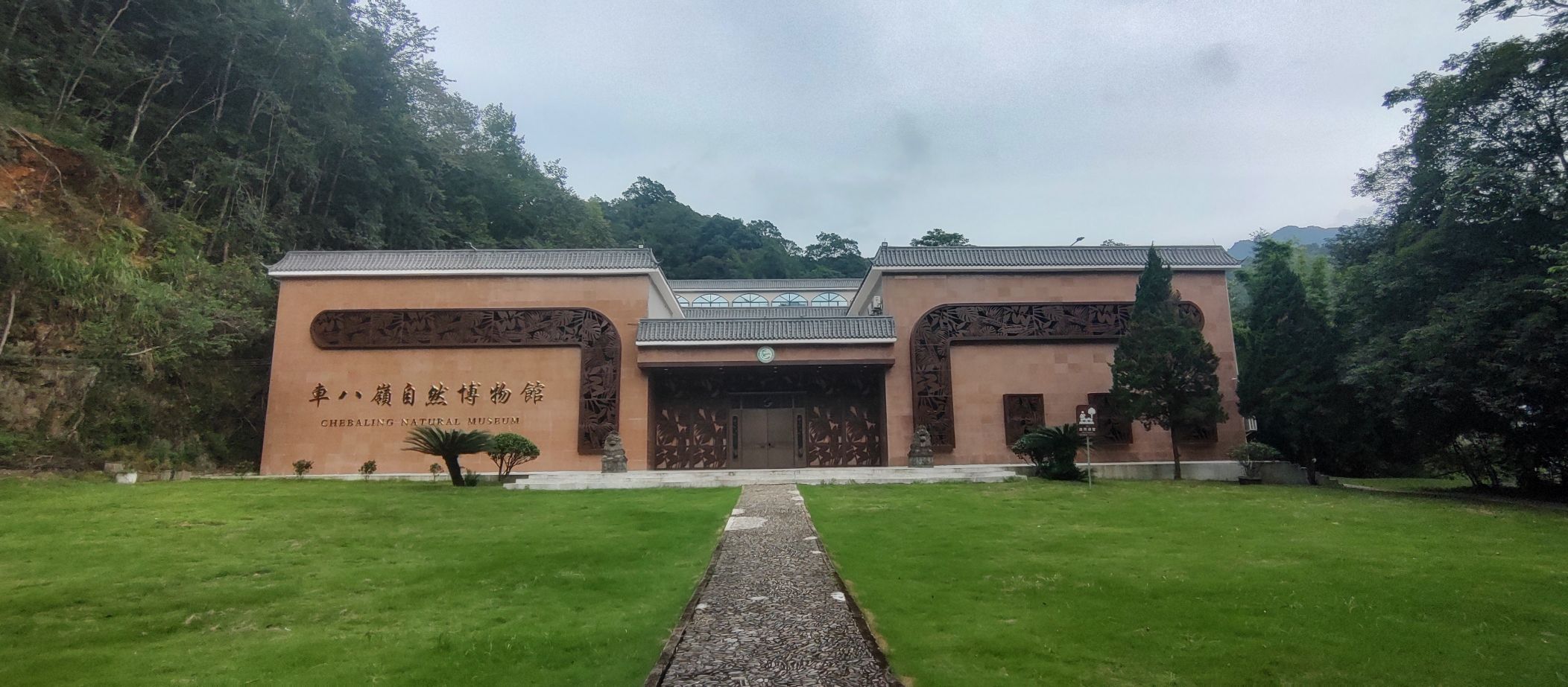 车八岭自然博物馆