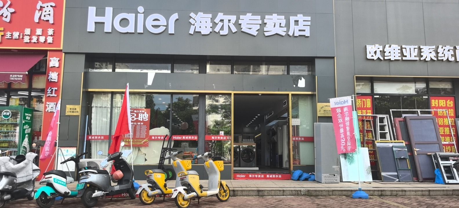 海尔专卖店(澄迈老城青龙路)