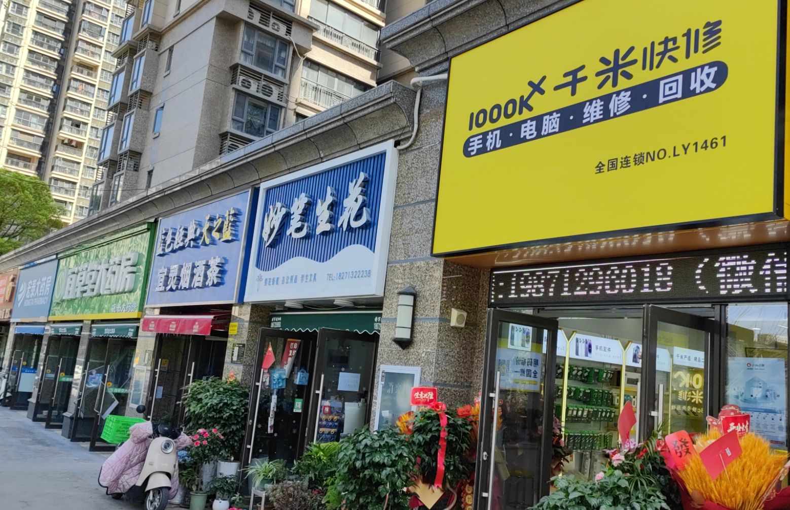 千米手机电脑维修回收(宜昌恒大名都店)