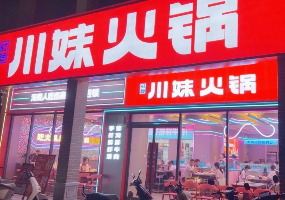 川妹火锅(桂林洋直营店)