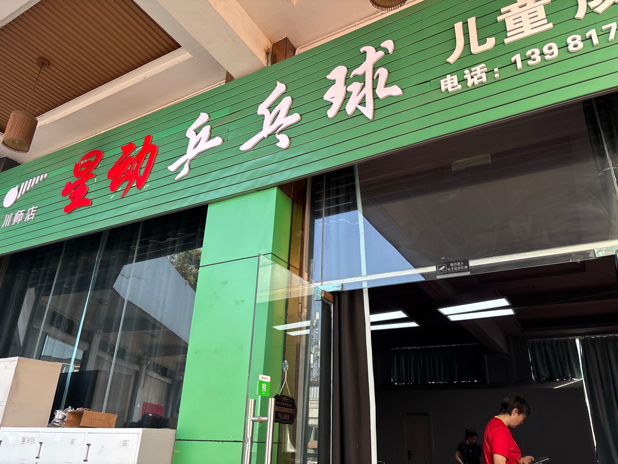 场地封面-星动乒乓球