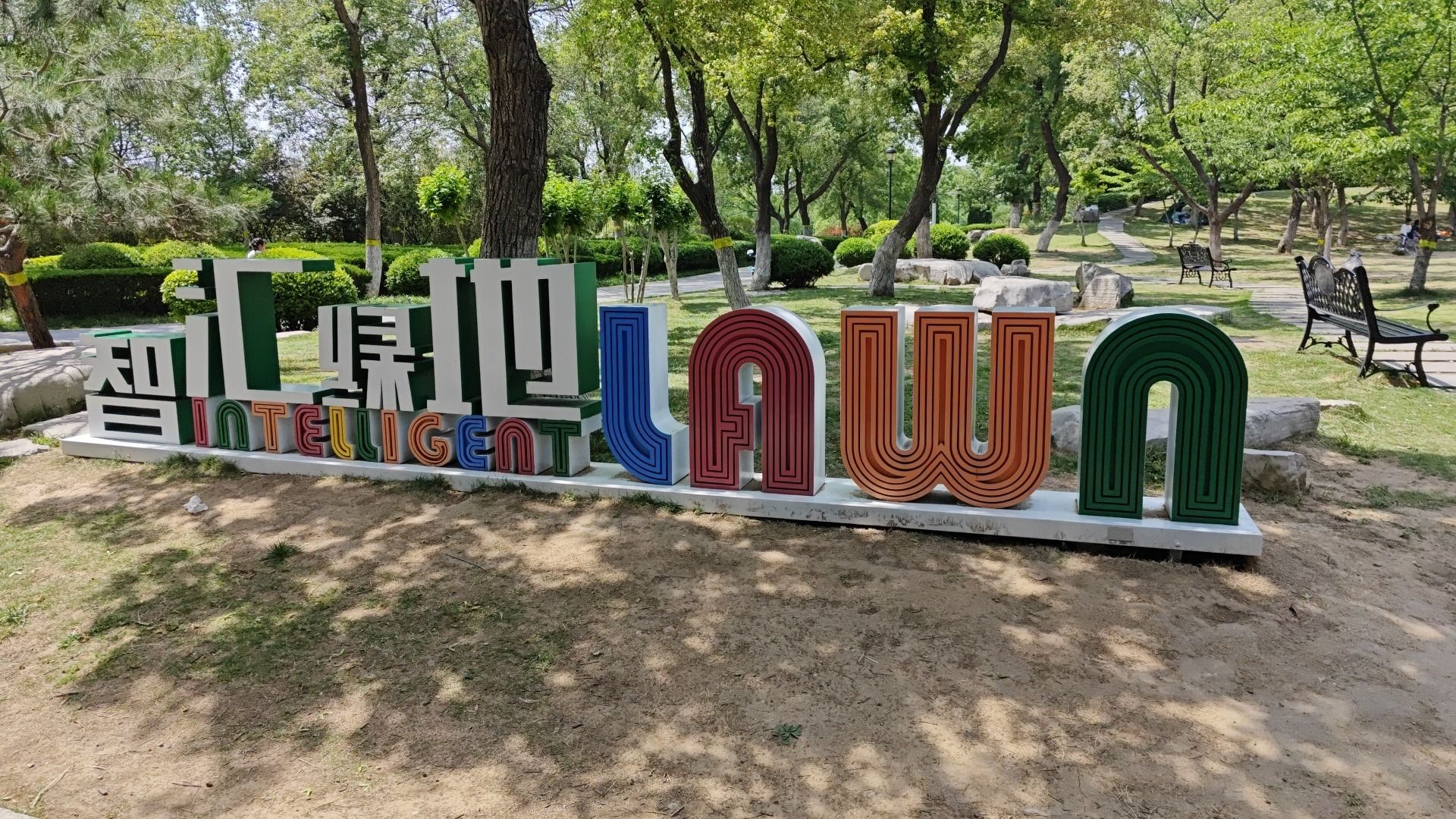 潍坊人才公园
