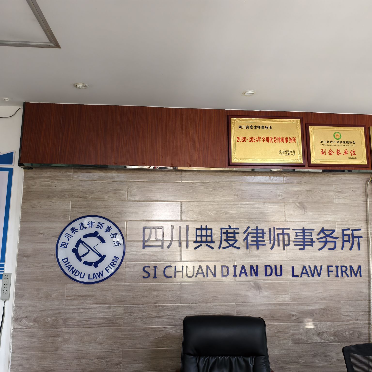 四川典度律师事务所